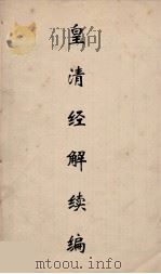 皇清经解续编 193 PDF电子版封面 王先谦撰