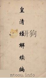 皇清经解续编 194 PDF电子版封面 王先谦撰