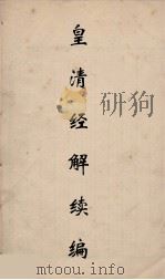 皇清经解续编 195 PDF电子版封面 王先谦撰