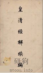皇清经解续编 198 PDF电子版封面 王先谦撰