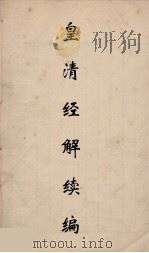 皇清经解续编 199 PDF电子版封面 王先谦撰