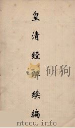皇清经解续编 200 PDF电子版封面 王先谦撰