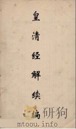 皇清经解续编 201 PDF电子版封面 王先谦撰