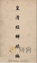 皇清经解续编  202     PDF电子版封面    王先谦撰 