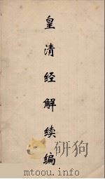 皇清经解续编 203 PDF电子版封面 王先谦撰