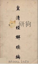 皇清经解续编 206 PDF电子版封面 王先谦撰