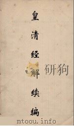 皇清经解续编 207 PDF电子版封面 王先谦撰