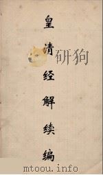 皇清经解续编 208 PDF电子版封面 王先谦撰