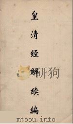 皇清经解续编 209 PDF电子版封面 王先谦撰