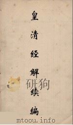 皇清经解续编 210 PDF电子版封面 王先谦撰