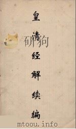 皇清经解续编 213 PDF电子版封面 王先谦撰