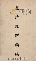皇清经解续编  215（ PDF版）