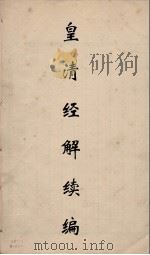 皇清经解续编  216（ PDF版）