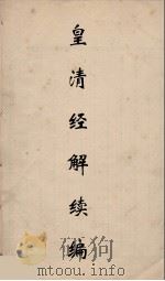 皇清经解续编 217 PDF电子版封面 王先谦撰