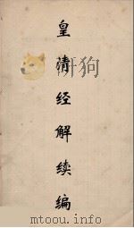 皇清经解续编 218 PDF电子版封面 王先谦撰