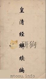 皇清经解续编 220 PDF电子版封面 王先谦撰
