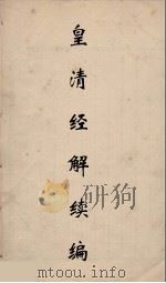 皇清经解续编  221（ PDF版）