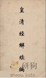 皇清经解续编 222 PDF电子版封面 王先谦撰