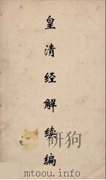 皇清经解续编 224 PDF电子版封面 王先谦撰