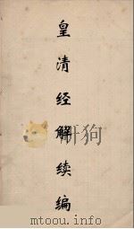 皇清经解续编 225 PDF电子版封面 王先谦撰