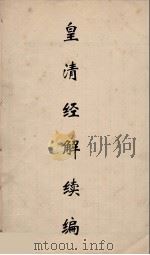 皇清经解续编 226 PDF电子版封面 王先谦撰