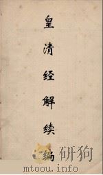 皇清经解续编 227 PDF电子版封面 王先谦撰