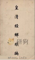 皇清经解续编 228 PDF电子版封面 王先谦撰