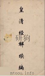 皇清经解续编 231 PDF电子版封面 王先谦撰
