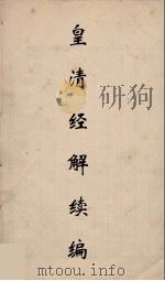 皇清经解续编 232 PDF电子版封面 王先谦撰