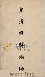 皇清经解续编 233 PDF电子版封面 王先谦撰