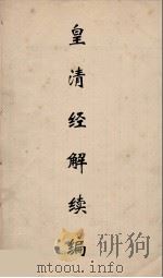 皇清经解续编 234 PDF电子版封面 王先谦撰