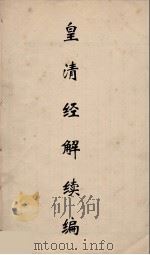 皇清经解续编  237（ PDF版）
