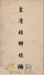 皇清经解续编 238 PDF电子版封面 王先谦撰