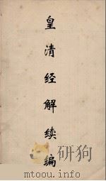 皇清经解续编 240 PDF电子版封面 王先谦撰