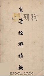 皇清经解续编 241 PDF电子版封面 王先谦撰