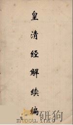 皇清经解续编 242 PDF电子版封面 王先谦撰