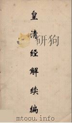 皇清经解续编 243 PDF电子版封面 王先谦撰