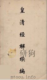 皇清经解续编 244 PDF电子版封面 王先谦撰