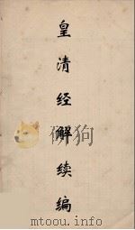 皇清经解续编  245（ PDF版）