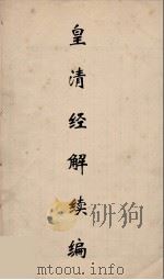 皇清经解续编 246 PDF电子版封面 王先谦撰