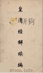 皇清经解续编  248（ PDF版）