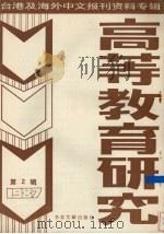高等教育研究  第2辑  1987（1987.10 PDF版）