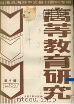 高等教育研究  第4辑  1987（1987 PDF版）