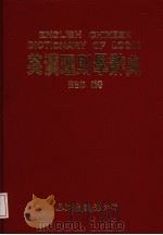 英汉理则学辞典 1991 PDF电子版封面 9576010446 张吉海编著