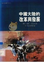 中国大陆的改革与发展 1991 PDF电子版封面 9575514319 陈一谘等著