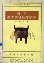 明代教育管理制度研究 1993 PDF电子版封面 9576680956 张建仁著