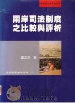 两岸司法制度之比较与评析（1999 PDF版）