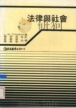 法律与社会 1991 PDF电子版封面 9579464723 (美)Lawrence M. Friedman著;吴锡堂,杨
