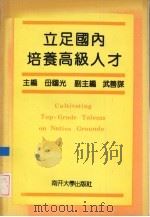 立足国内培养高级人才 1992 PDF电子版封面 731000499X 母国光主编