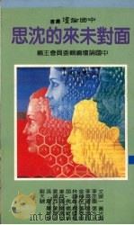 面对未来的沉思 1985 PDF电子版封面 中国论坛编辑委员会主编